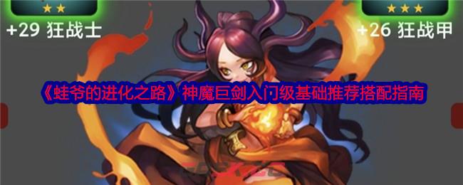 《蛙爷的进化之路》神魔巨剑入门级基础推荐搭配指南-第1张-手游攻略-GASK