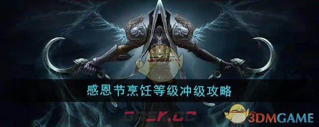 《魔兽世界》感恩节烹饪等级冲级攻略-第1张-手游攻略-GASK