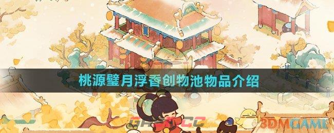 《桃源深处有人家》桃源璧月浮香创物池物品介绍