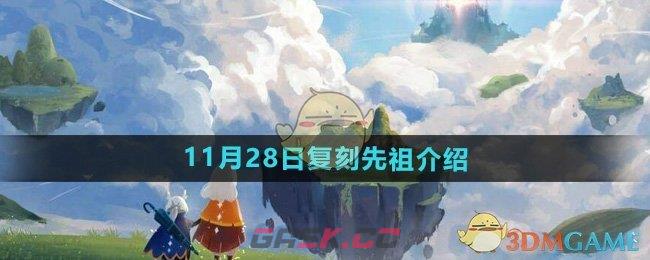 《光遇》2024年11月28日复刻先祖介绍-第1张-手游攻略-GASK