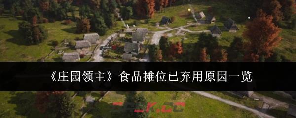 《庄园领主》食品摊位已弃用原因一览-第1张-手游攻略-GASK
