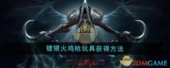 《魔兽世界》镀银火鸡枪玩具获得方法-第1张-手游攻略-GASK