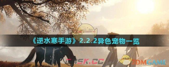 《逆水寒手游》2.2.2异色宠物一览