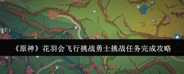 《原神》花羽会飞行挑战勇士挑战任务完成攻略