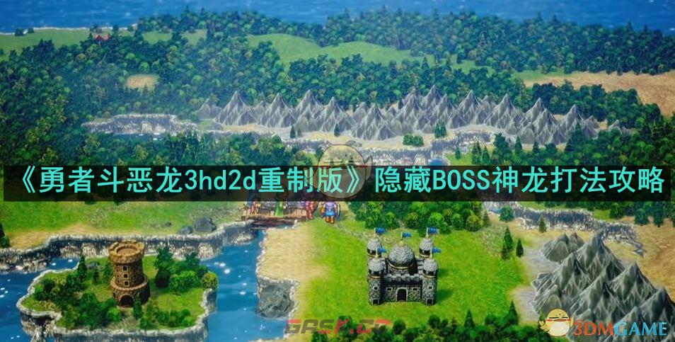 《勇者斗恶龙3hd2d重制版》隐藏BOSS神龙打法攻略