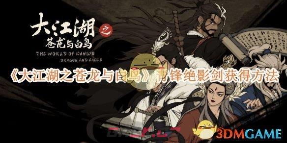 《大江湖之苍龙与白鸟》青锋绝影剑获得方法-第1张-手游攻略-GASK