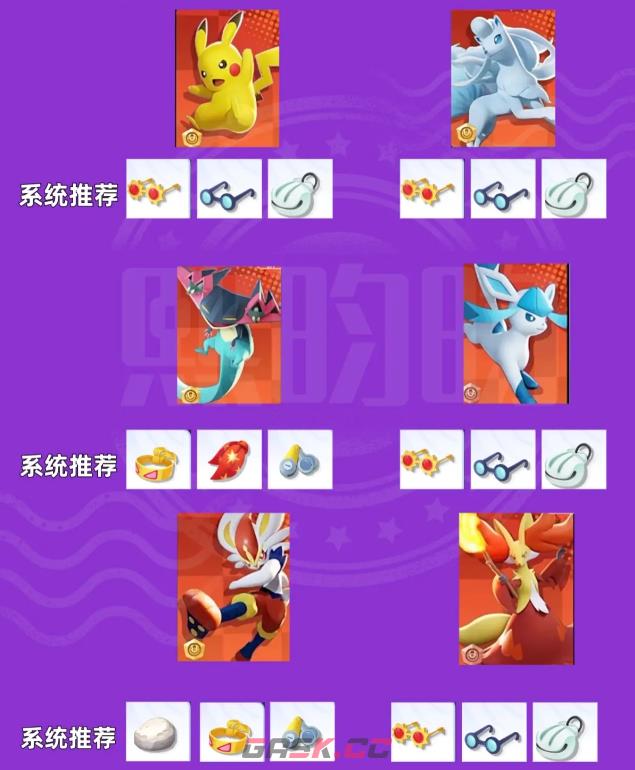 《宝可梦大集结》持有物搭配介绍-第2张-手游攻略-GASK