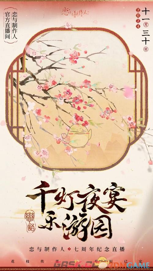 《恋与制作人》七周年纪念直播开启时间-第2张-手游攻略-GASK