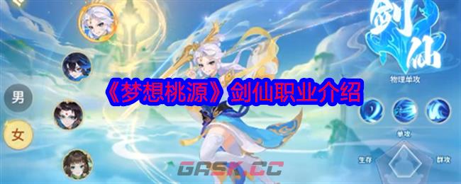 《梦想桃源》剑仙职业介绍-第1张-手游攻略-GASK