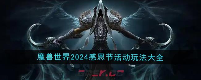 《魔兽世界》2024年感恩节活动玩法大全