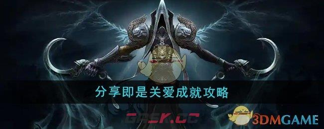 《魔兽世界》分享即是关爱成就攻略-第1张-手游攻略-GASK