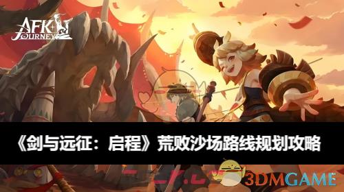 《剑与远征：启程》荒败沙场路线规划攻略-第1张-手游攻略-GASK