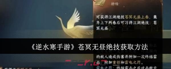 《逆水寒手游》苍冥无昼绝技获取方法