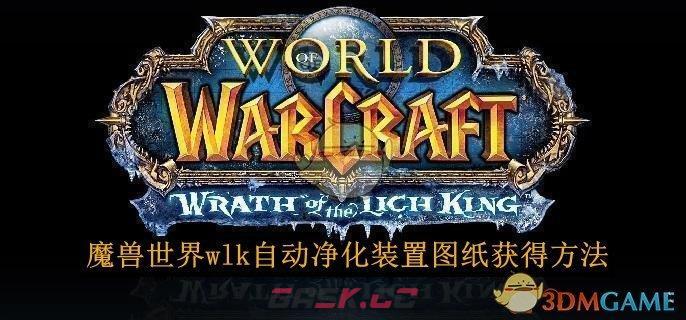 《魔兽世界》wlk自动净化装置图纸获得方法