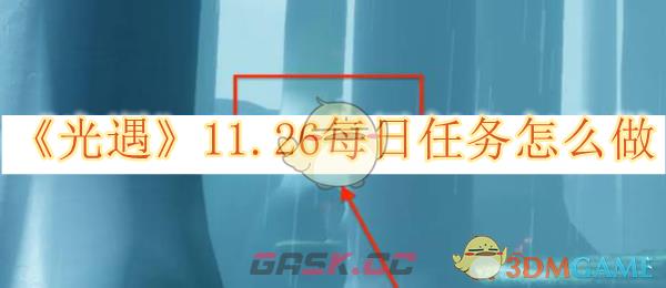 《光遇》11.26每日任务怎么做