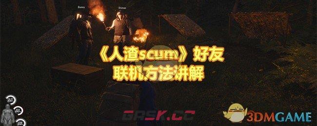 《人渣scum》好友联机方法讲解