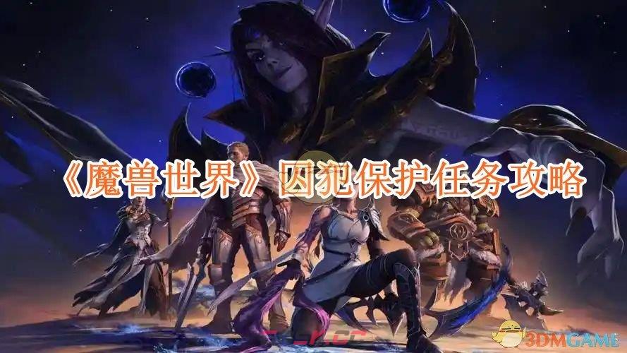 《魔兽世界》囚犯保护任务攻略-第1张-手游攻略-GASK