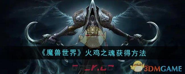 《魔兽世界》火鸡之魂获得方法-第1张-手游攻略-GASK