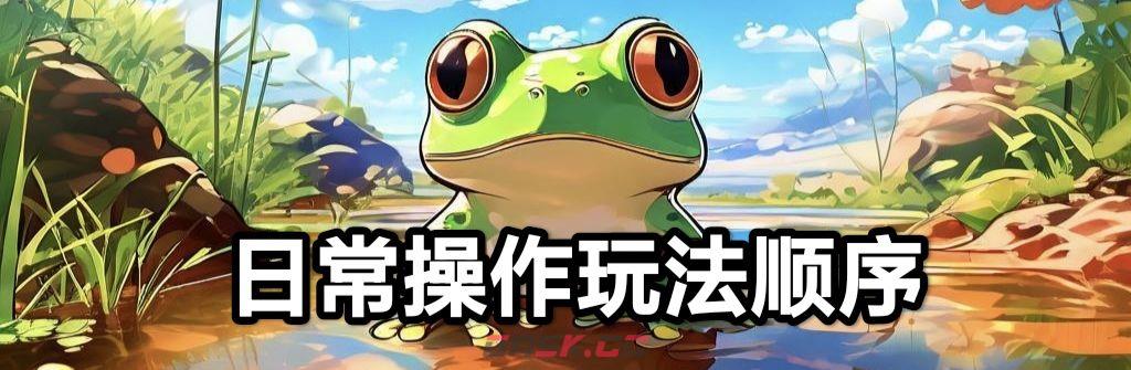 《蛙爷的进化之路》平民玩家第一天开局攻略-第25张-手游攻略-GASK