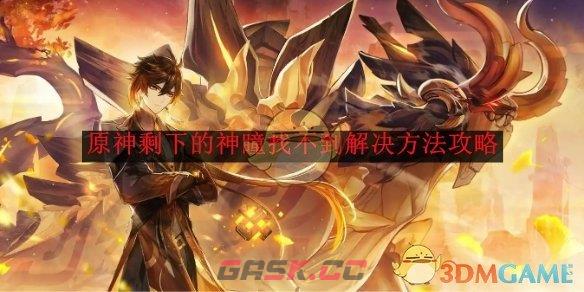 《原神》剩下的神瞳找不到解决方法攻略-第1张-手游攻略-GASK