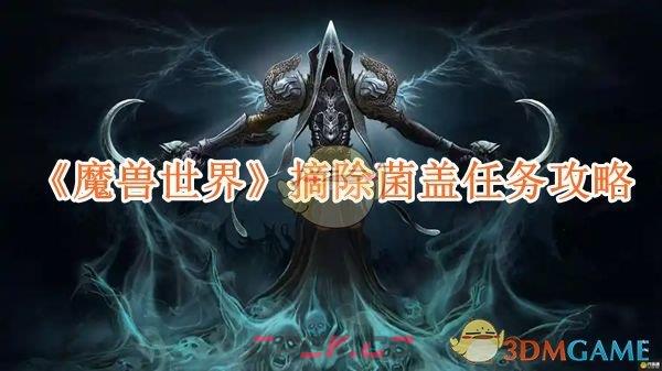 《魔兽世界》摘除菌盖任务攻略