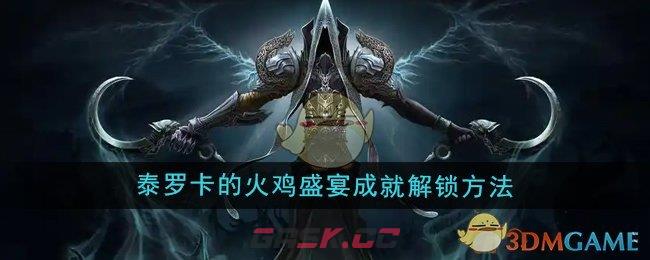 《魔兽世界》泰罗卡的火鸡盛宴成就解锁方法-第1张-手游攻略-GASK