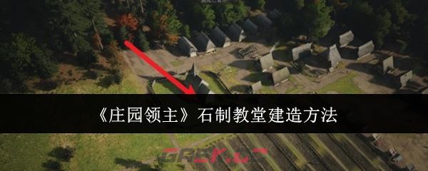 《庄园领主》石制教堂建造方法