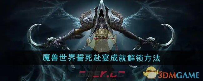 《魔兽世界》誓死赴宴成就解锁方法-第1张-手游攻略-GASK