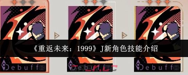 《重返未来：1999》J新角色技能介绍