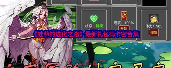 《蛙爷的进化之路》最新礼包码卡密合集-第1张-手游攻略-GASK