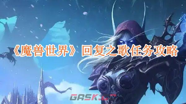 《魔兽世界》回复之歌任务攻略-第1张-手游攻略-GASK