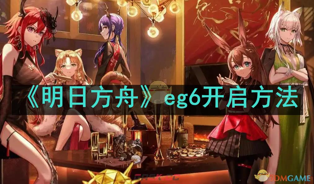 《明日方舟》eg6开启方法