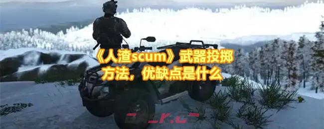 《人渣scum》武器投掷方法，优缺点是什么