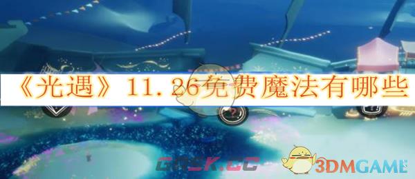 《光遇》11.26免费魔法有哪些