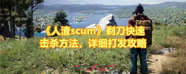 《人渣scum》剃刀快速击杀方法，详细打发攻略