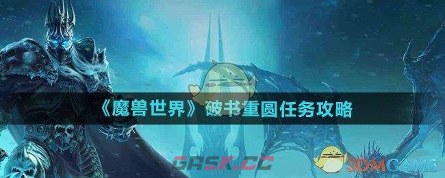 《魔兽世界》破书重圆任务攻略