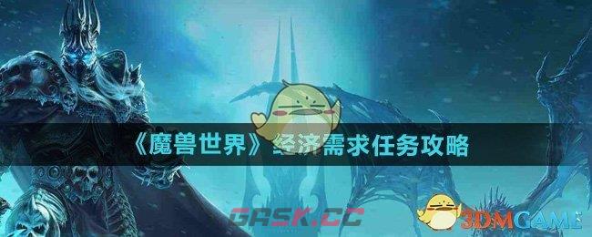 《魔兽世界》经济需求任务攻略