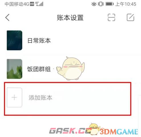 《挖财记账》添加账本方法-第4张-手游攻略-GASK