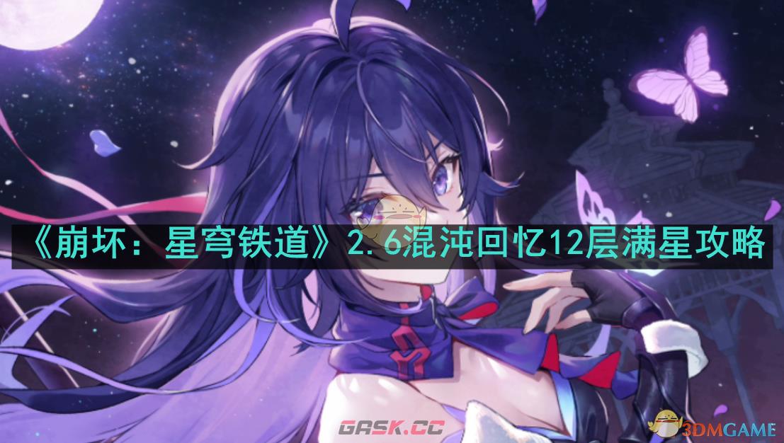 《崩坏：星穹铁道》2.6混沌回忆12层满星攻略