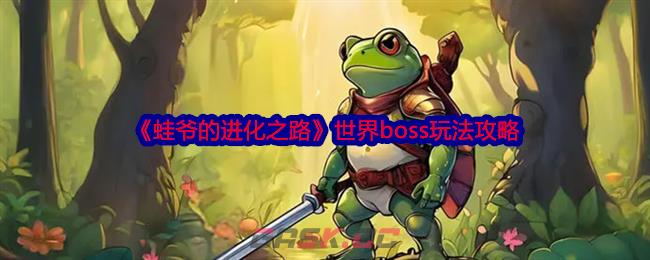 《蛙爷的进化之路》世界boss玩法攻略-第1张-手游攻略-GASK