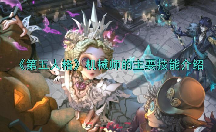 《第五人格》机械师的主要技能介绍