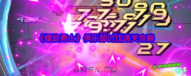 《螺旋勇士》俱乐部讨伐通关攻略-第1张-手游攻略-GASK