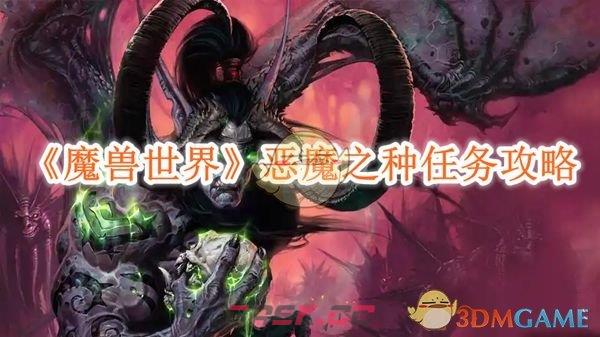 《魔兽世界》恶魔之种任务攻略-第1张-手游攻略-GASK