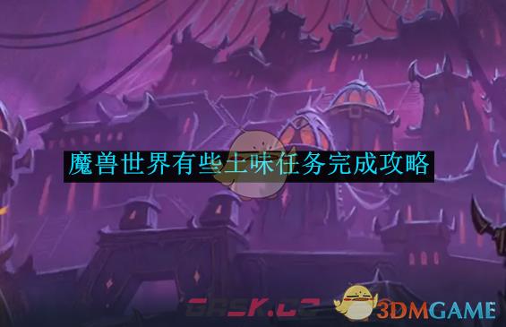 《魔兽世界》有些土味任务完成攻略-第1张-手游攻略-GASK