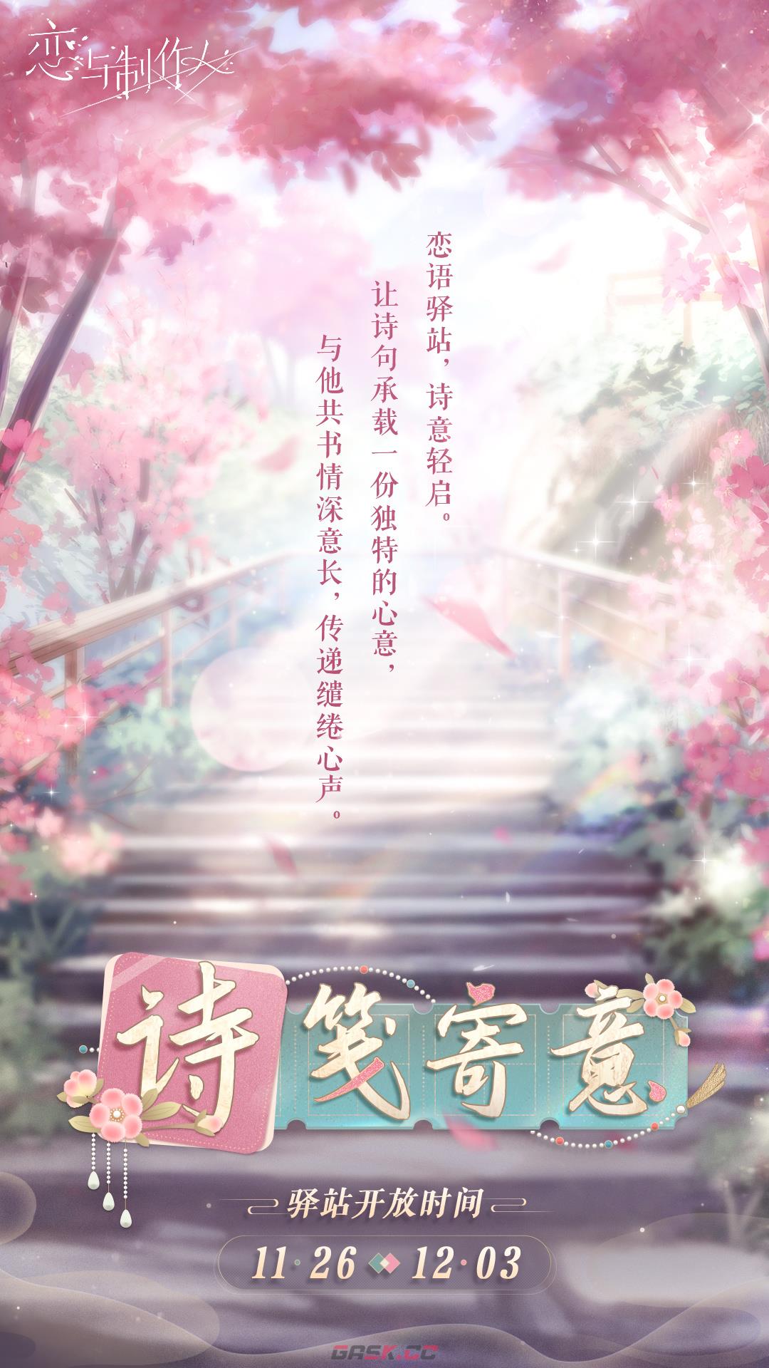 《恋与制作人》七周年手写信获取攻略-第2张-手游攻略-GASK