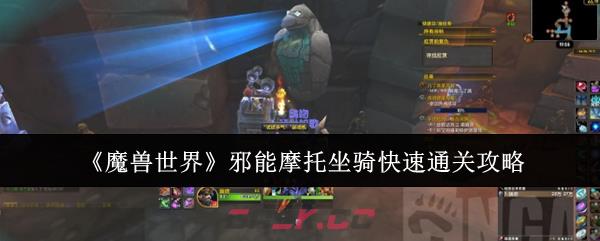 《魔兽世界》邪能摩托坐骑快速通关攻略-第1张-手游攻略-GASK