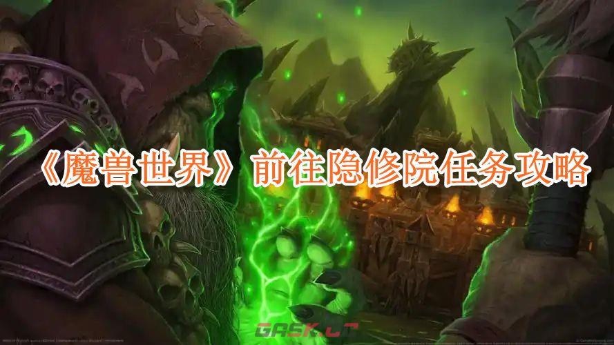 《魔兽世界》前往隐修院任务攻略-第1张-手游攻略-GASK