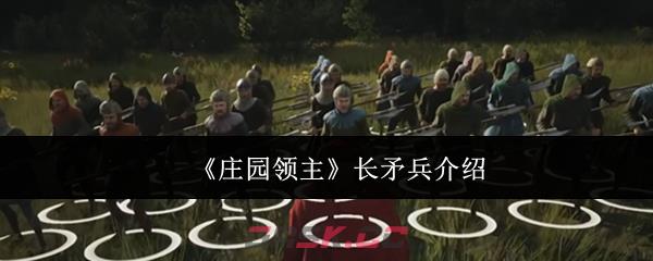 《庄园领主》长矛兵介绍-第1张-手游攻略-GASK