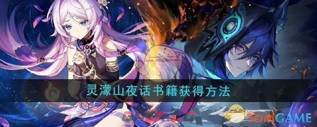 《原神》5.2灵濛山夜话书籍获得方法-第1张-手游攻略-GASK