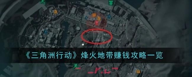 《三角洲行动》烽火地带赚钱攻略一览